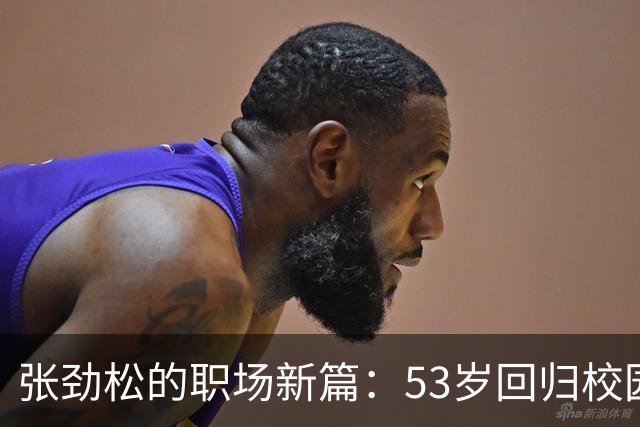 张劲松的职场新篇：53岁回归校园，转型成功与家庭幸福的双重收获